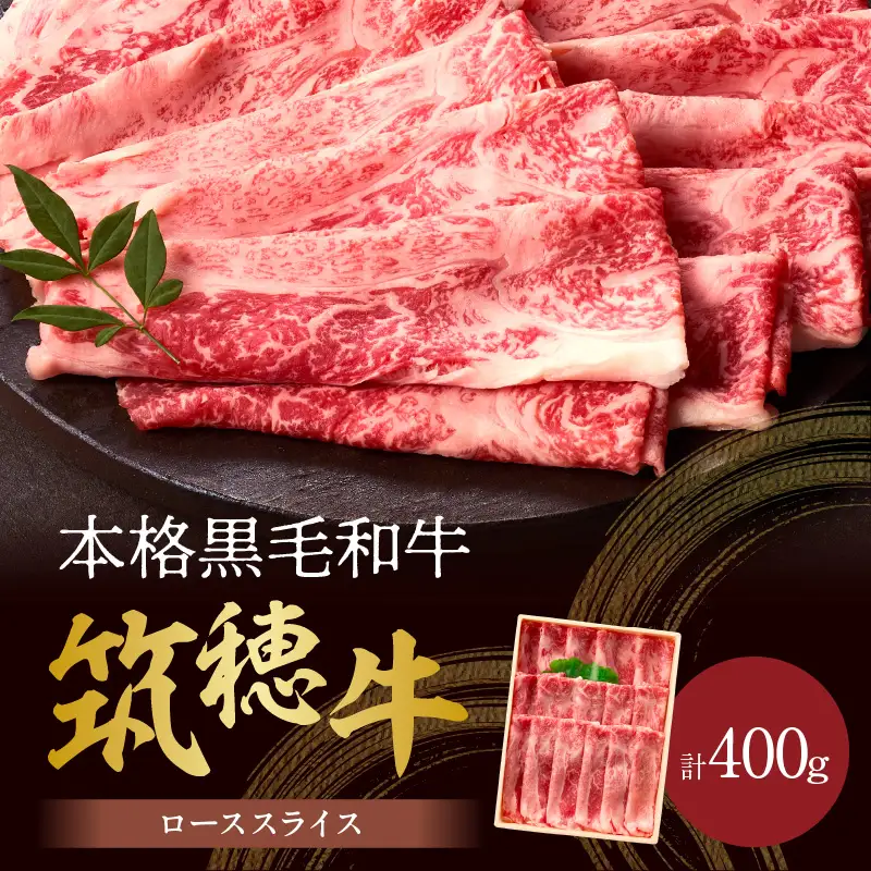 森本牧場産 本格黒毛和牛 筑穂牛ローススライス 400g【D8-015】
