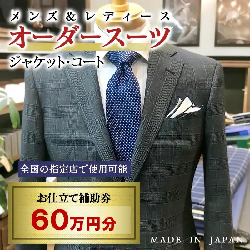 【メンズ＆レディース】オーダースーツ等 お仕立て補助券 60万円分＜29-16a＞オーダー品　ジャケット スラックス コート ベストスカート等