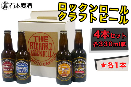 ロックンロール クラフトビール 4本セット(330ml瓶 4種 各1本) [2476]