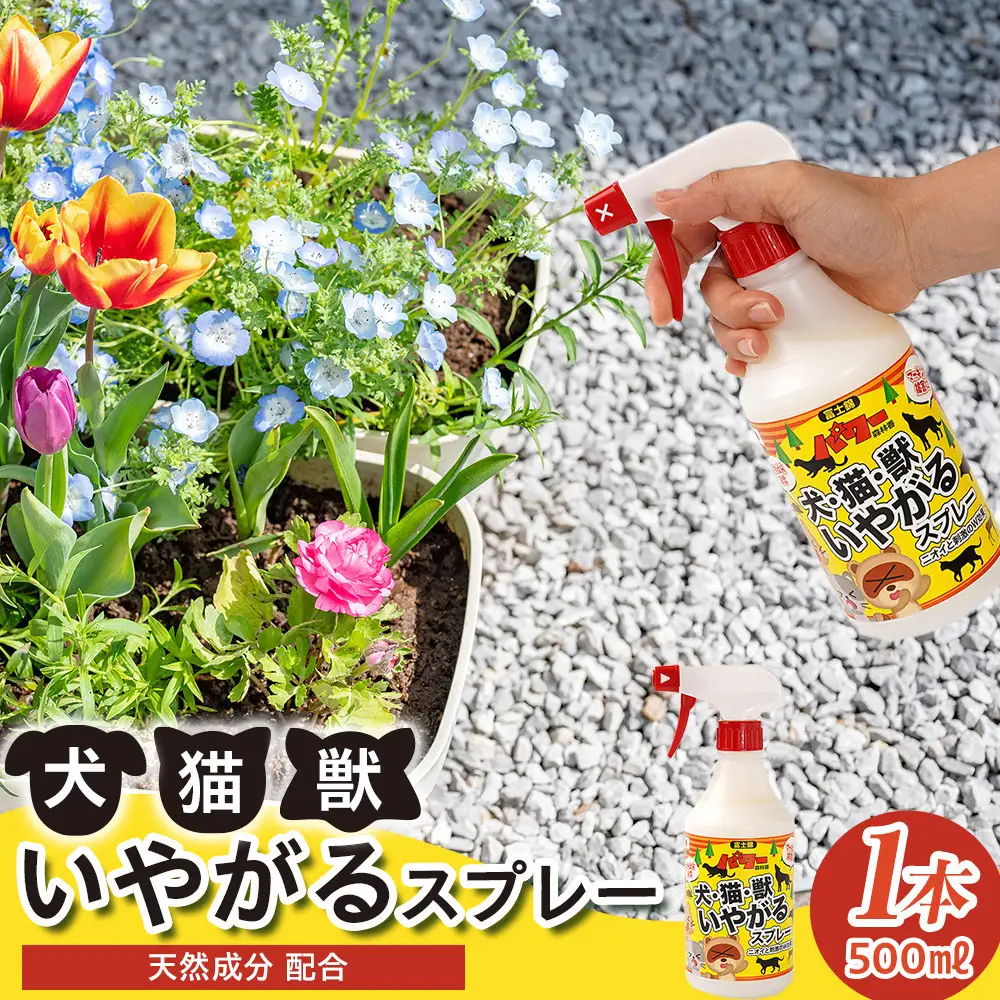 犬・猫・獣いやがるスプレー 500ml×1本