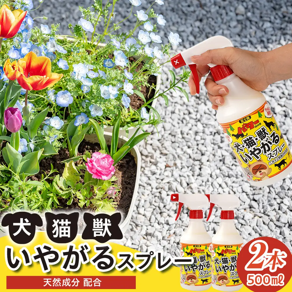 犬・猫・獣いやがるスプレー 500ml×2本