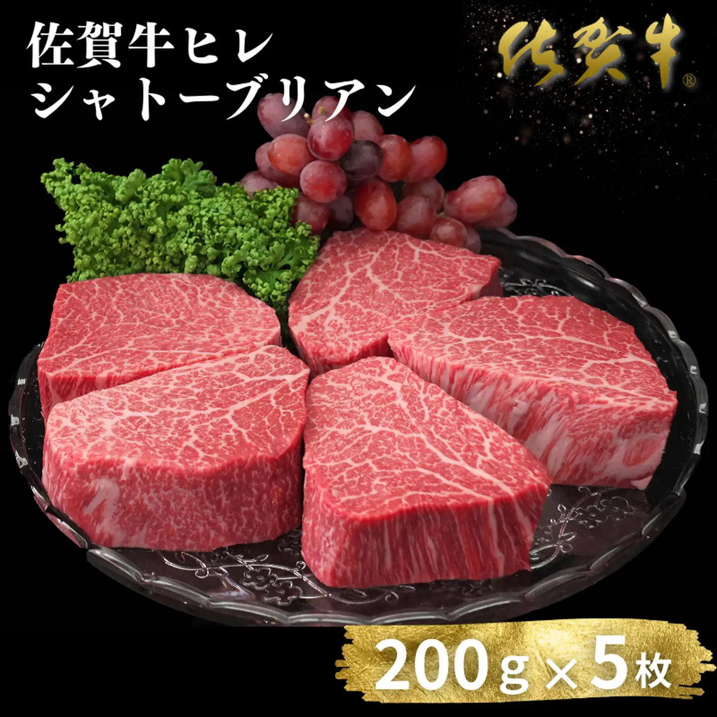 佐賀牛ヒレシャトーブリアン 200g×5枚 ヒレ シャトーブリアン：C200-048