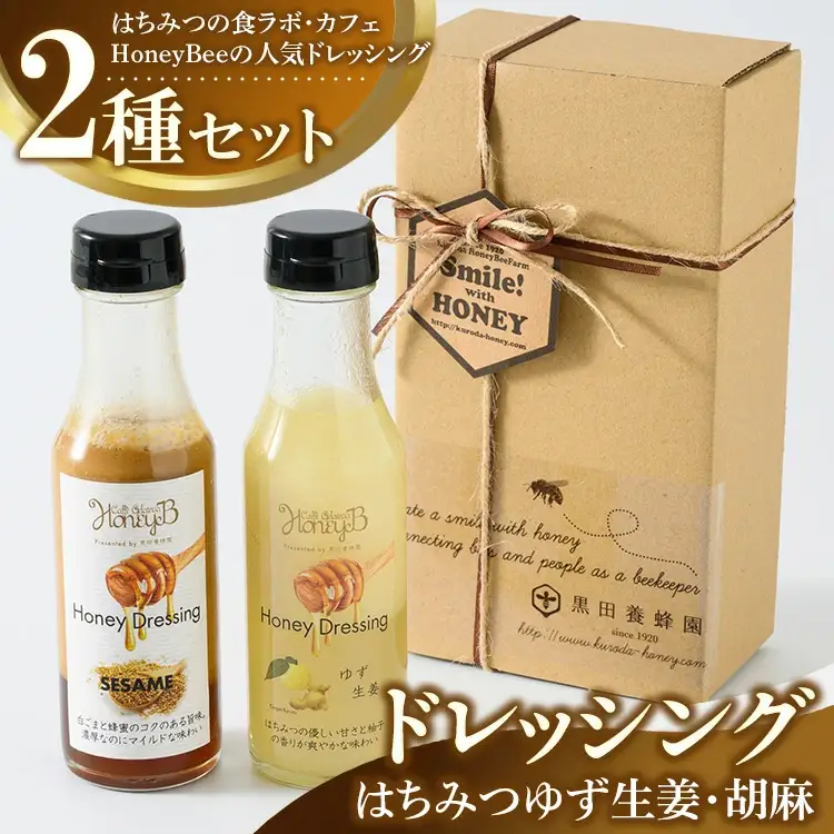 はちみつゆず生姜・胡麻ドレッシングセット ｜ ドレッシング 柚子 胡麻 調味料 贈答 ギフト セット