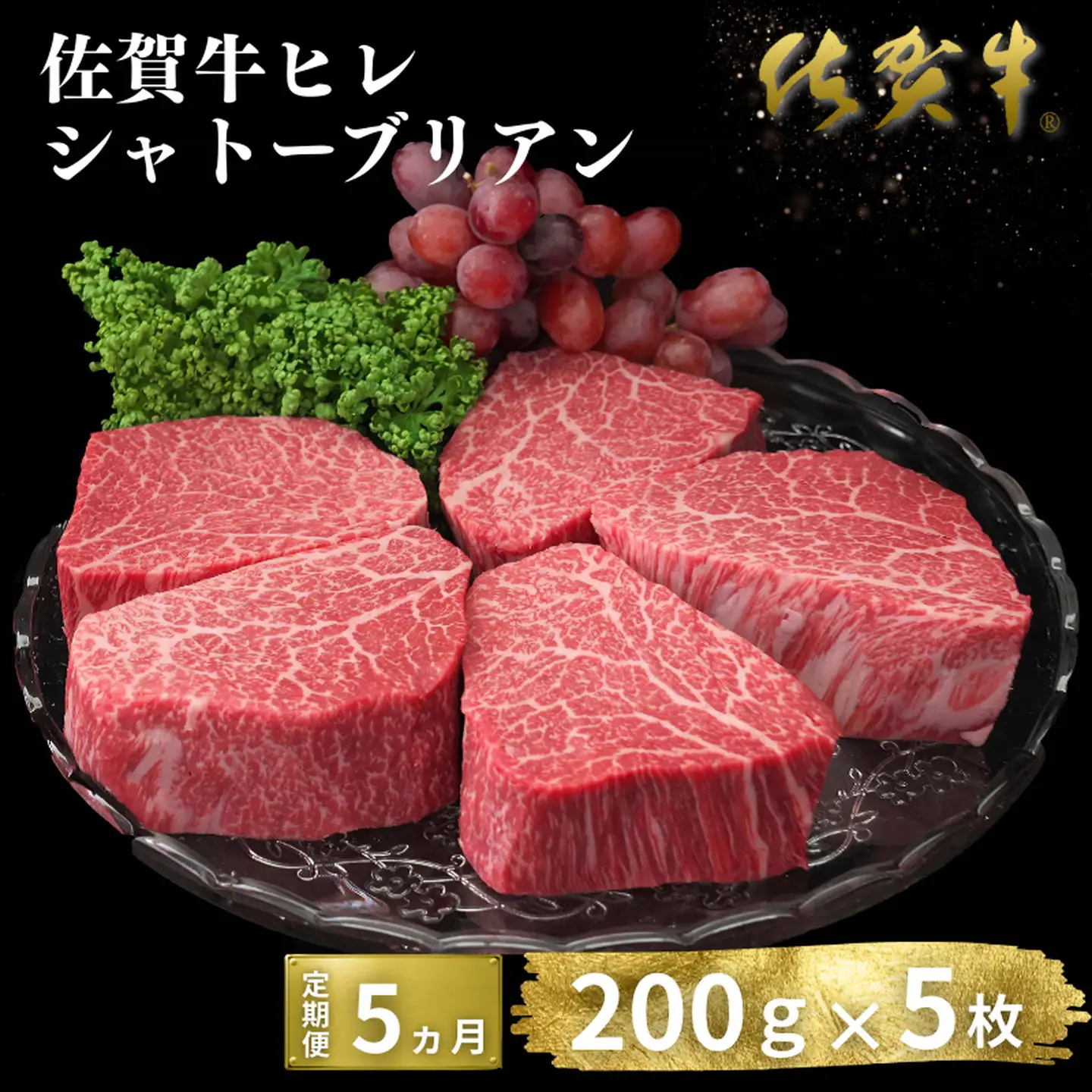 ヒレ シャトーブリアン【定期便5回】佐賀牛ヒレシャトーブリアン 200g×5枚：D100-006