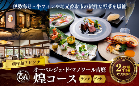 【オーベルジュ・ド・マノワール吉庭｜ペア食事券】伊勢海老・牛フィレや地元香取市の新鮮な野菜を堪能「煌コース」ペアチケット（ランチ/ディナー） 　 BSR003