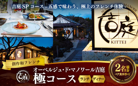 【オーベルジュ・ド・マノワール吉庭｜ペア食事券】吉庭SPコース -五感で味わう、極上のフレンチ体験-「極コース」ペアチケット（ランチ/ディナー） 　 BSR004