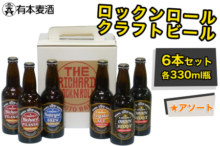ロックンロール クラフトビール 6本セット (330ml瓶 4種) [2477]