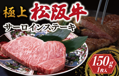 極上 松阪牛 サーロイン ステーキ (150g×1枚) 牛追道中 US6　【M1678】