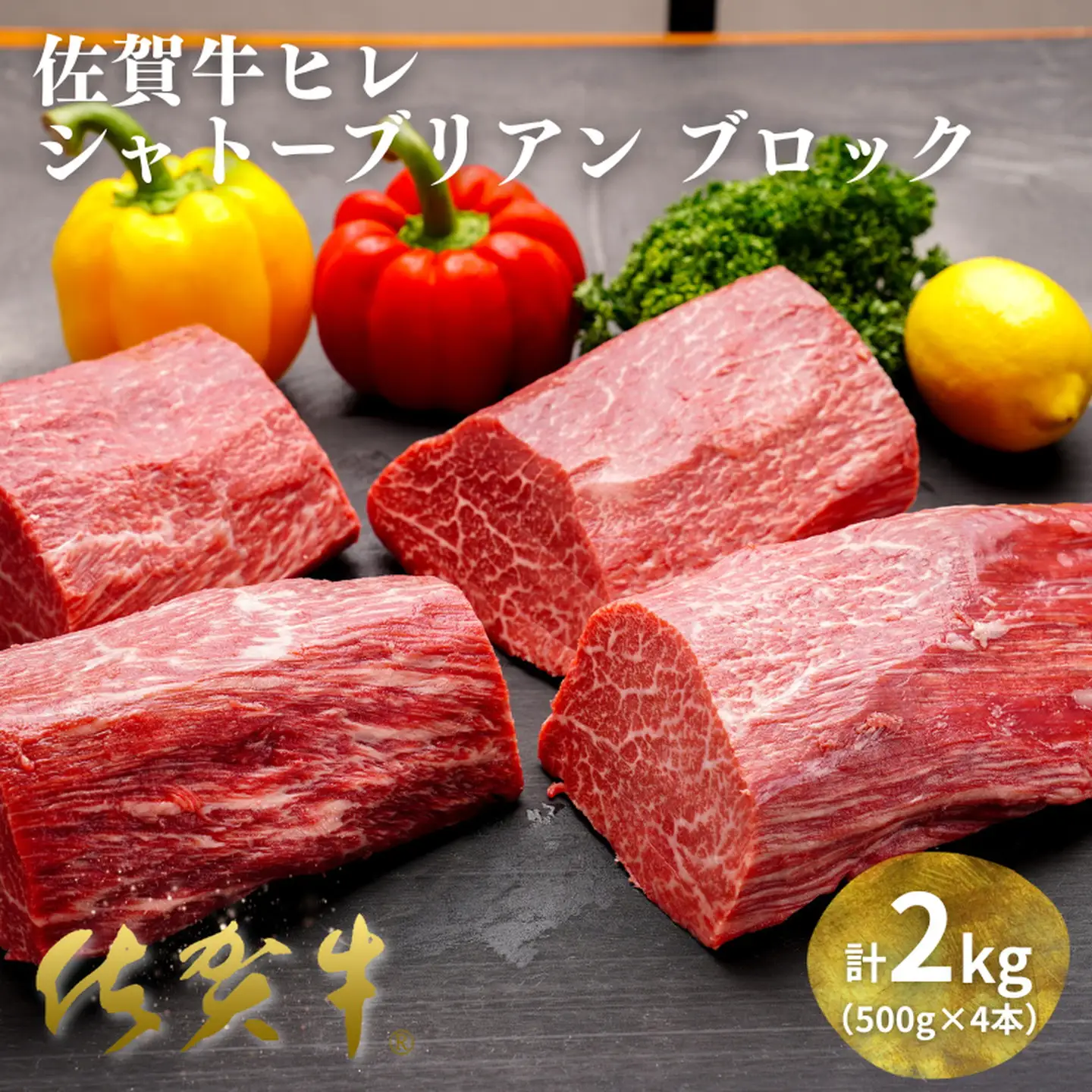 佐賀牛ヒレシャトーブリアンブロック 2kg（500g×4本）ヒレ シャトーブリアン：C400-026