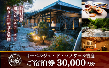 【佐原吉庭｜宿泊券】オーベルジュ・ド・マノワール吉庭 ご宿泊券30,000円分｜ 特別創作和フレンチコースと拘りの和朝食を堪能　 BSR005