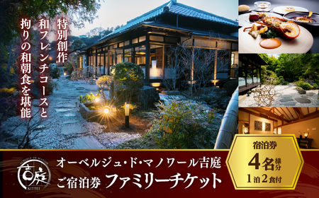 【佐原吉庭｜宿泊券】オーベルジュ・ド・マノワール吉庭 1泊2食付 特別創作和フレンチコースと拘りの和朝食を堪能（4名ファミリーチケット） 　 BSR007