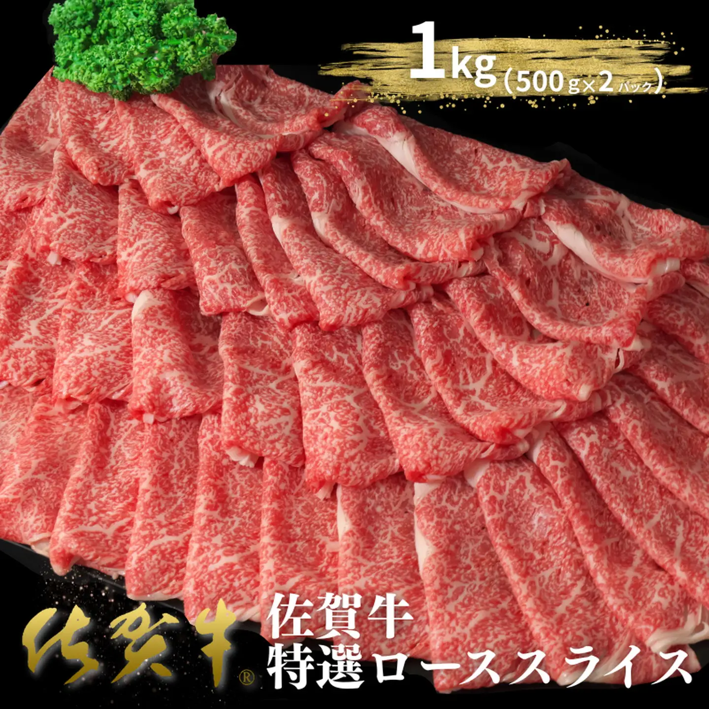 佐賀牛特選ローススライス 1kg（500g×2P）ロース 佐賀牛：B520-006