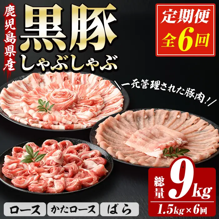 【6か月定期便】鹿児島県産 恵味の黒豚 しゃぶしゃぶセット 計1.5kg (ロース 250g×2 ・かたロース 250g×2 ・ばら 250g×2 の しゃぶしゃぶ肉 ) を６回 お届け ! 【00-110-14-TK】