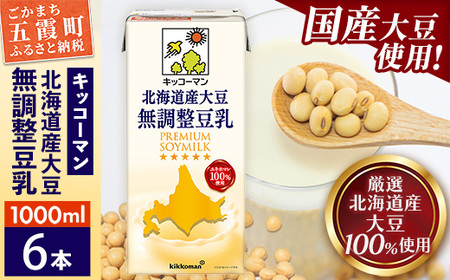 豆乳 国産 北海道産大豆 無調整豆乳 1000ml×6本 キッコーマン