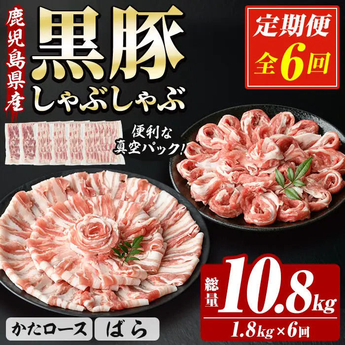 【6か月定期便】 鹿児島県産 恵味の黒豚 しゃぶしゃぶ セット (肩ロース 300g×2 ばら 300g×4 )  合計 1.8kg を ６回 お届け ! 【00-110-15-TK】