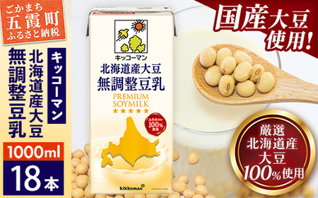 豆乳 国産 北海道産大豆 無調整豆乳 1000ml×18本 キッコーマン