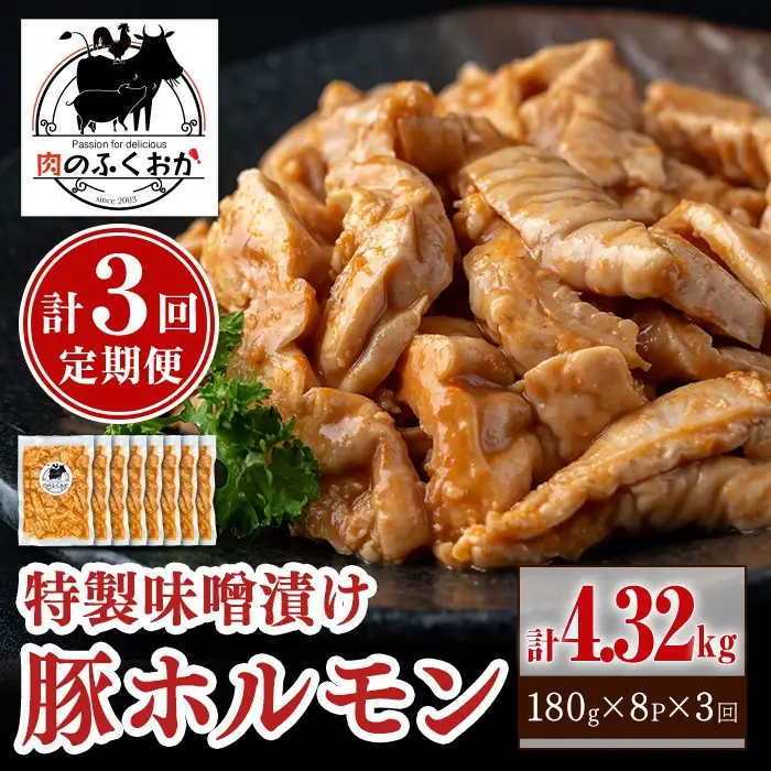 【C79012】＜定期便・全3回＞ 豚ホルモン 自家製味噌ダレ味付き (計4.32kg・180g×8P×3回) 豚テッポウ 真空 小分け 冷凍 【肉のふくおか】