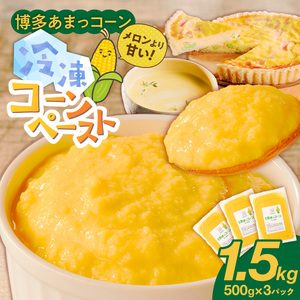 福岡県産 糖度17度以上 博多あまっコーンペースト 1.5キロ_ 博多あまっコーン ペースト 500g × 3パック 冷凍 とうもろこし 国産 メロンより甘い プレミアムコーン ふくおかエコ農産物 コーンペースト フルーツのような甘さ 離乳食 スープ 料理 スイーツ 野菜 酒見農産 お取り寄せ 福岡県 久留米市 送料無料  〔Gv050〕