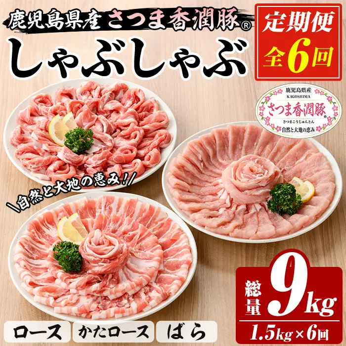 【6か月定期便】鹿児島県産 さつま香潤豚 しゃぶしゃぶ セット 総量 9.0kg ( ロース 250g×2、肩ロース 250×2、ばら 250g×2）  を 6回 お届け ! 白豚 部位 食べ比べ 大容量【00-110-16-TK】