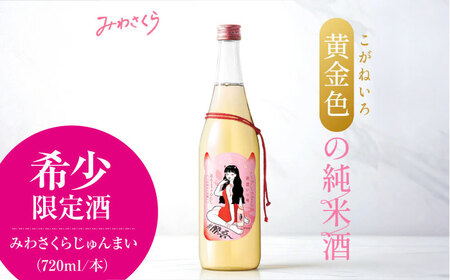  日本酒 みわさくらじゅんまい 720ml×1本 お酒 地酒 酒 純米酒 広島 美和桜 [APBF008] 日本酒 