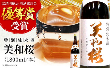 美和桜 特別純米酒 お酒 地酒 酒 純米酒 広島 美和桜 [APBF010] 日本酒 