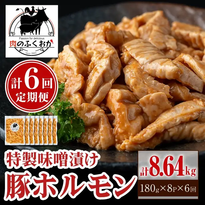 【E79006】＜定期便・全6回＞ 豚ホルモン 自家製味噌ダレ味付き (計8.64kg・180g×8P×6回) 豚テッポウ 真空 小分け 冷凍 【肉のふくおか】