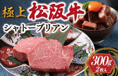 松阪牛 極上 シャトーブリアン 300g (150g×2枚) 牛追道中　US1