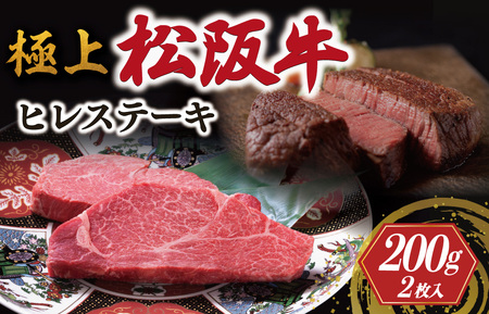 極上 松阪牛 ヒレステーキ 200g (100g×2枚) 牛追道中　US3