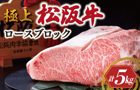 極上 松阪牛 ロース ブロック 5kg 牛追道中 US5