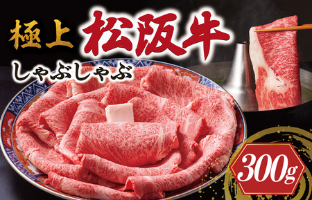極上 松阪牛 しゃぶしゃぶ肉 300g 牛追道中 US16