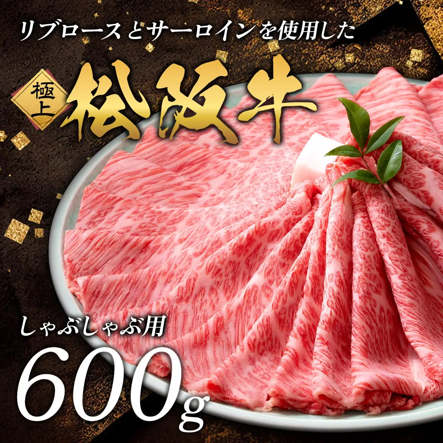 極上 松阪牛 しゃぶしゃぶ肉 600g 牛追道中 US17