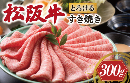 松阪牛 とろける すき焼き 300g 牛追道中 US20