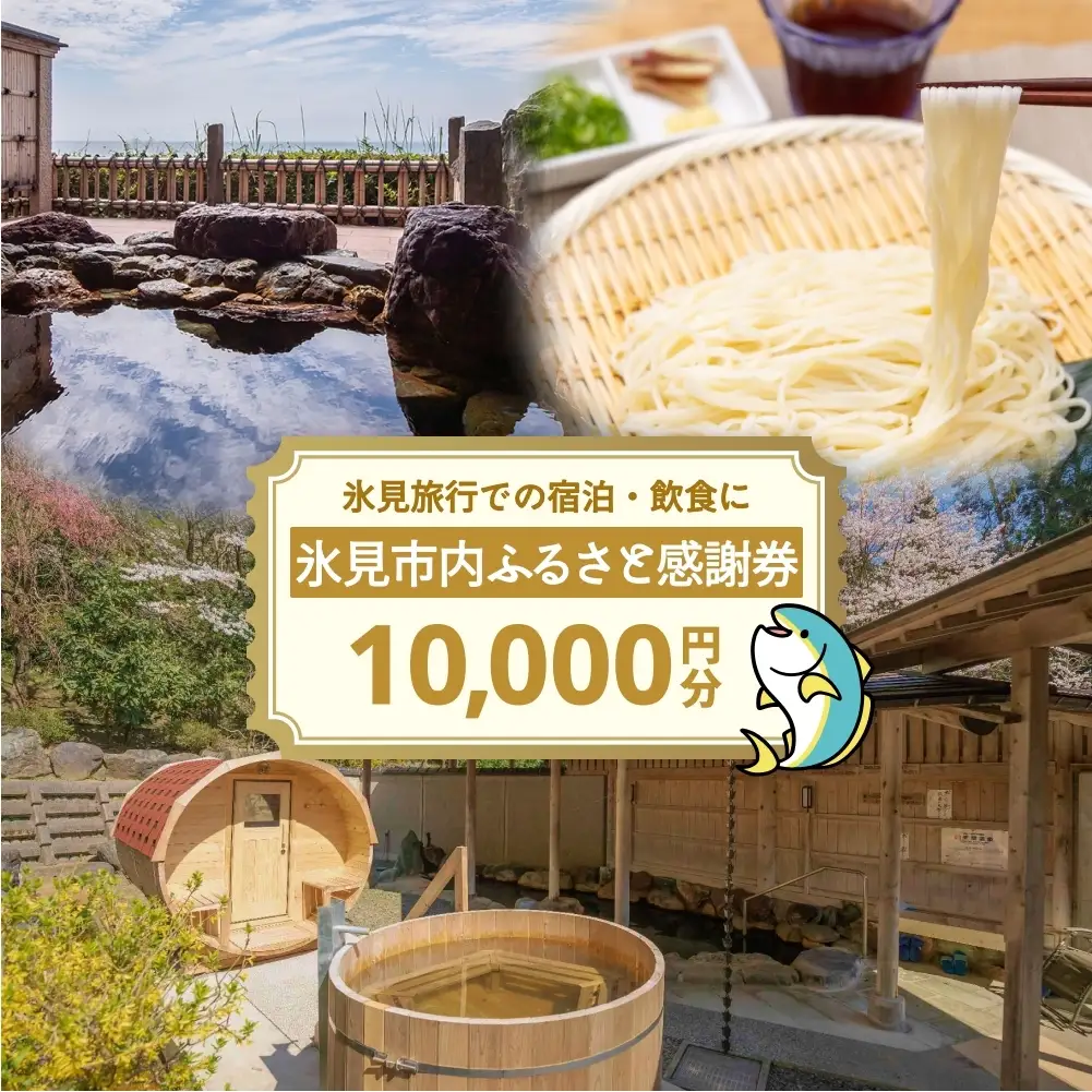 氷見市内ふるさと感謝券（宿泊・飲食） 10,000円分 観光 旅行 飲食 ランチ ディナー 食事  温泉 宿 民宿 旅 食体験 グルメ 富山県 氷見市