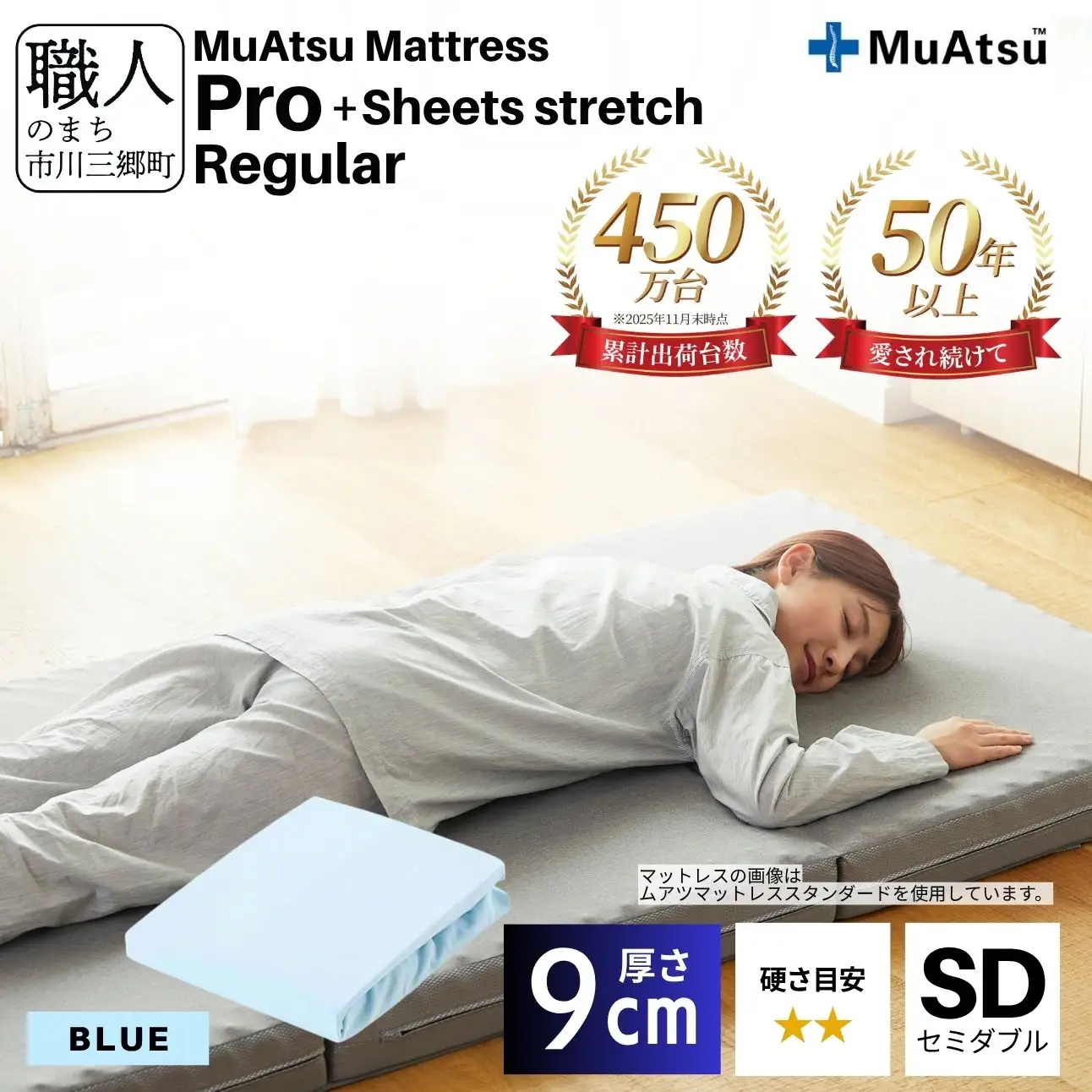 昭和西川 ムアツ マットレス プロ レギュラー セミダブル サイズ 専用 シーツ セット シーツ付 ★ブルー  [5839-8465]