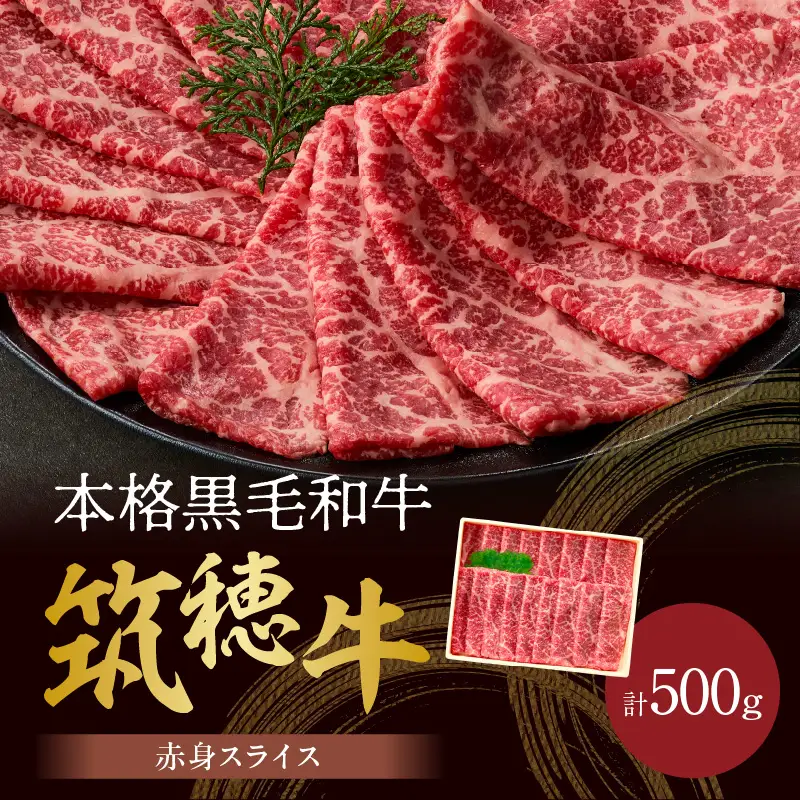 森本牧場産 本格黒毛和牛 筑穂牛 赤身スライス 500g【D8-016】