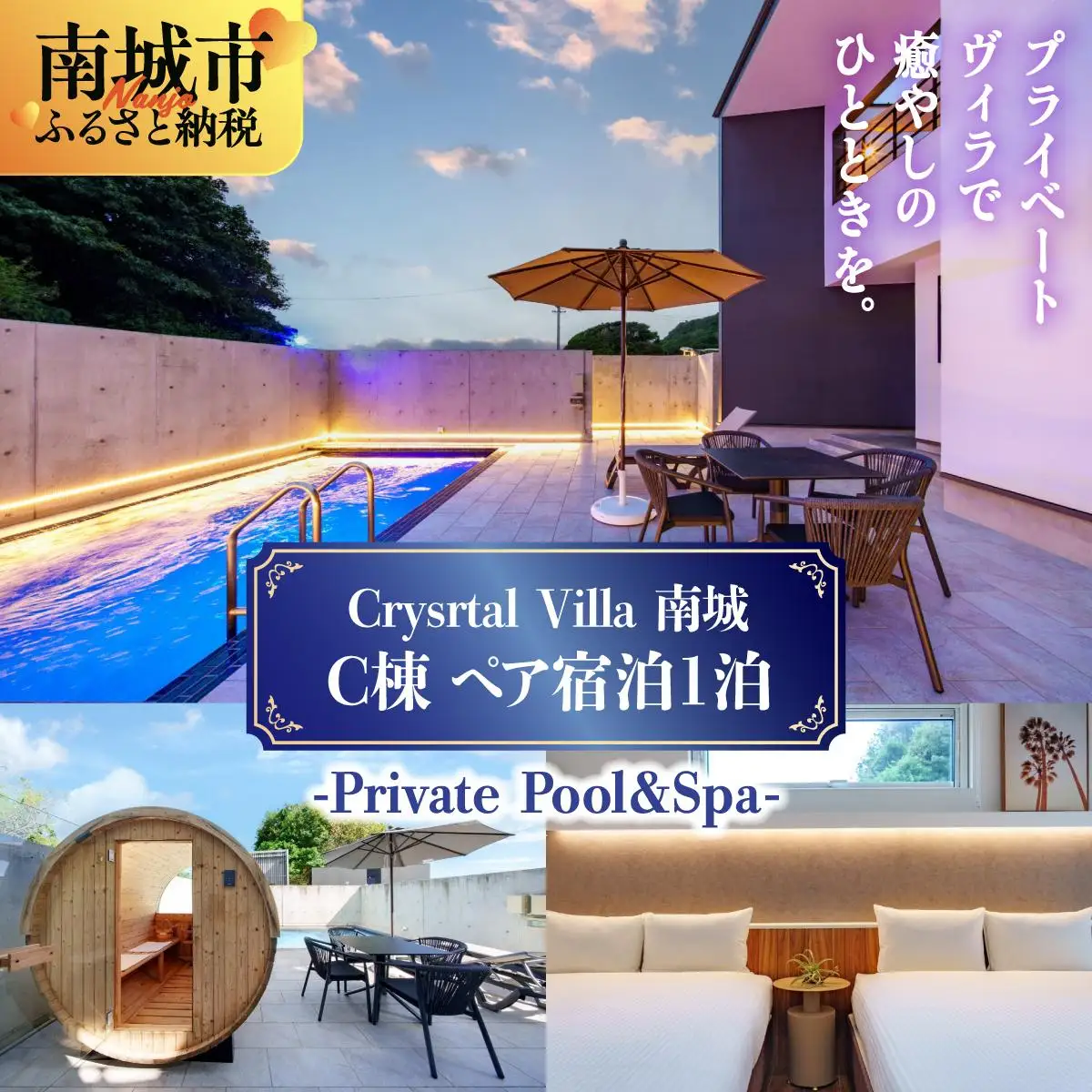 Crystal Villa 南城 C棟-Private Pool ＆ Spa- ( 沖縄県南城市・ペア宿泊券1泊 )   