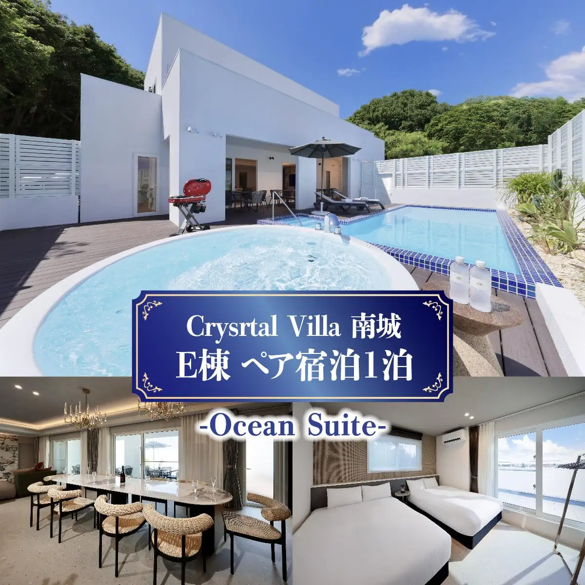 Crystal Villa 南城 E棟-Beachfront Suite- ( 沖縄県南城市・ペア宿泊券1泊 )   