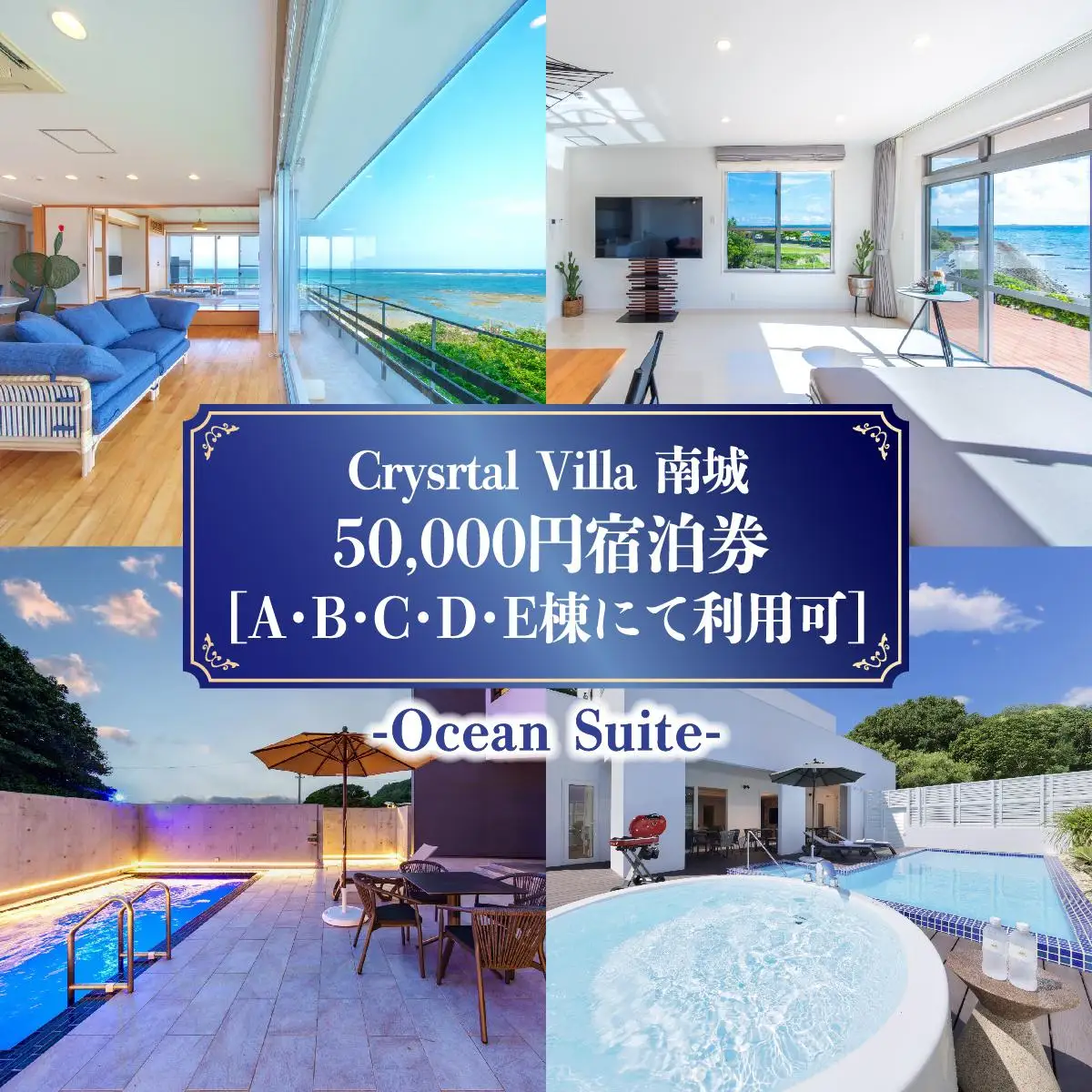 Crystal Villa 南城 50,000円宿泊券 ( 沖縄県南城市・A,B,C,D,E棟にて利用可 )   