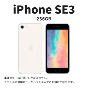 【ふるさと納税】【数量限定】 Apple iPhone SE 第3世代 256GB SIMフリー　apple iphone アップル 携帯電話 スマートフォン 家電 中古 リユース 仙台市 新生活 日用品 仙台 宮城県