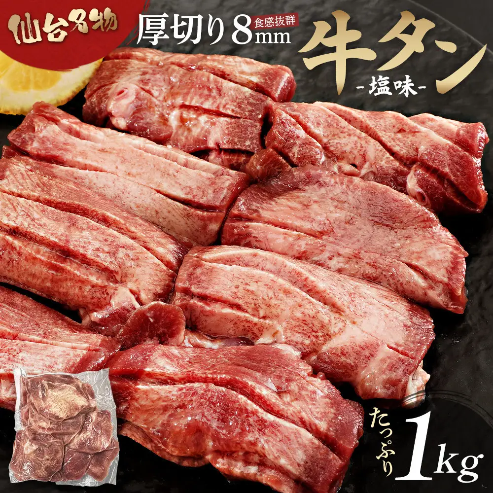 仙台名物 厚切り牛たん塩味 8mm 1,000g（500g×2P） ｜ 牛たん ●