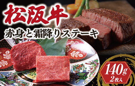 松阪牛 赤身と霜降り ステーキ (70g×2枚) 牛追道中 US11【M1683】