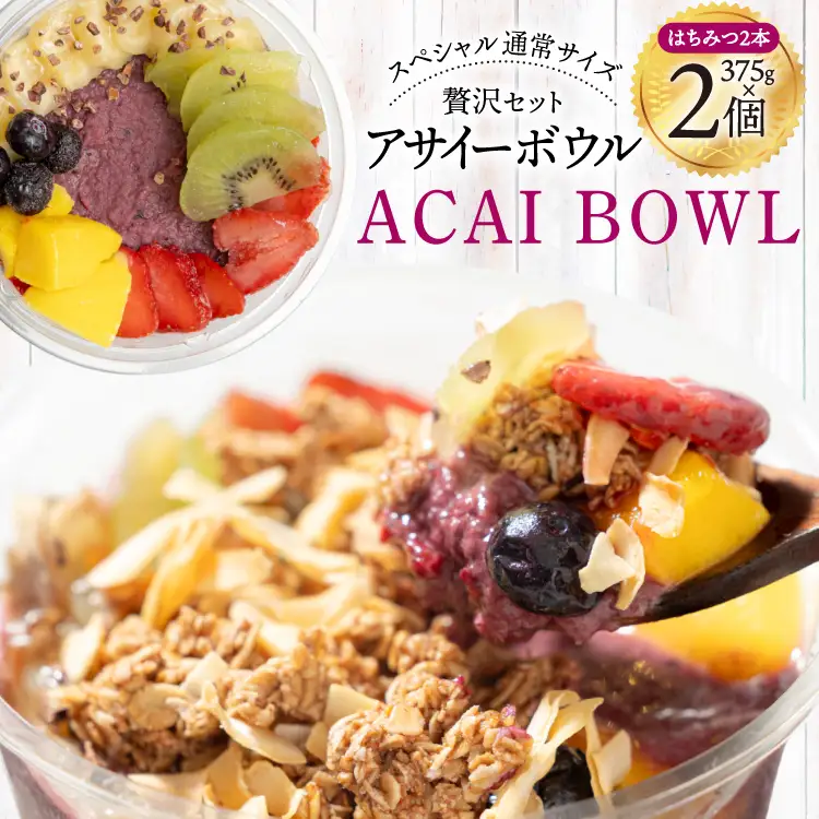 アサイーボウル 冷凍 スペシャル通常サイズ 375g×2個 はちみつ 15g×2本 [my cafe room 山梨県 韮崎市 20745294] 