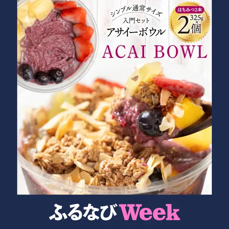 【ふるなびWEEK対象】 アサイーボウル 冷凍 シンプル通常サイズ 325g×2個 はちみつ 15g×2本 [my cafe room 山梨県 韮崎市 20745295]