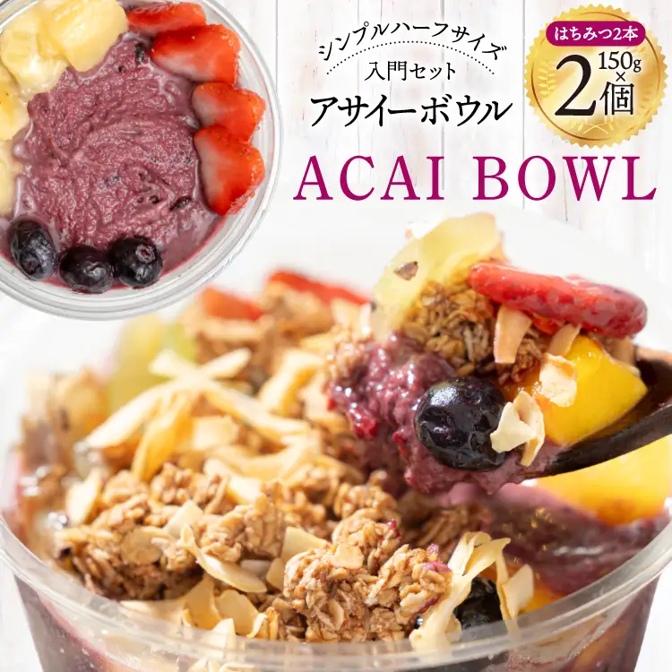 アサイーボウル 冷凍 シンプルハーフサイズ 150g×2個 はちみつ 15g×2本 入門セット [my cafe room 山梨県 韮崎市 20745296] 