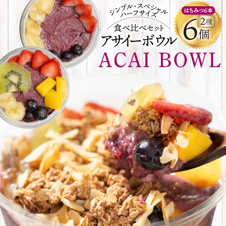 アサイーボウル 冷凍 ハーフ6 シンプルハーフサイズ 150g×3個 スペシャルハーフサイズ 170g×3個 はちみつ 15g×6本 [my cafe room 山梨県 韮崎市 20745292] 