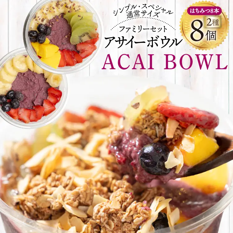 アサイーボウル 冷凍 ファミリー8 シンプル通常サイズ 325g×4個 スペシャル通常サイズ 375g×4個 はちみつ 15g×8本 [my cafe room 山梨県 韮崎市 20745291] 