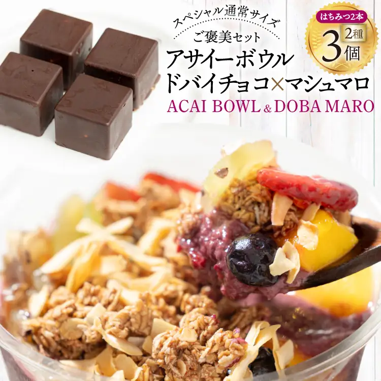 アサイーボウル 冷凍 ドバマロセット スペシャル通常サイズ 375g×2個 はちみつ 15g×2本 ドバマロ(4個入り/80g)×1箱 [my cafe room 山梨県 韮崎市 20745290] 