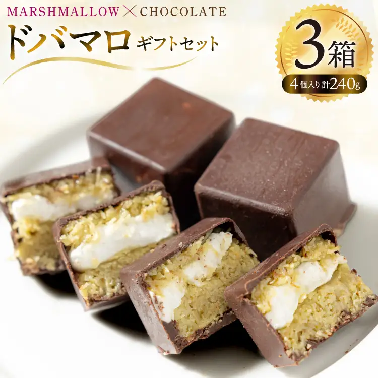 マシュマロ チョコ 冷凍 ドバマロギフトセット 4個入り 80g×3箱 [my cafe room 山梨県 韮崎市 20745289] 
