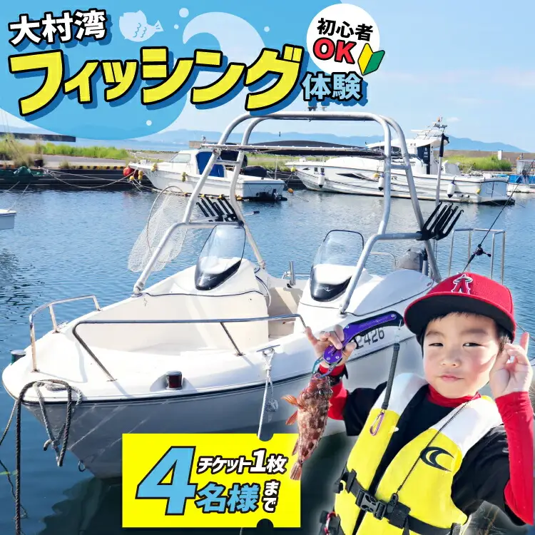 釣り船 大村湾 フィッシング チケット 1枚 4名様まで [東彼杵町観光協会 長崎県 東彼杵町 hs42bag720001]