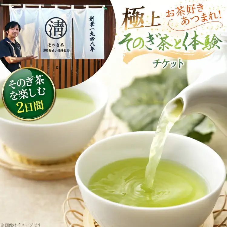 【お茶好きあつまれ～】そのぎ茶を楽しむ2日間 極上そのぎ茶と体験チケット [まるせい酒井製茶 長崎県 東彼杵町 hs42bag370017]